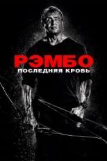 Рэмбо: Последняя кровь (2019)