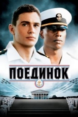 Поединок (2005)