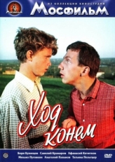 Ход конем (1962)