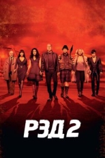 РЭД 2 (2013)