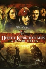 Пираты Карибского моря: На краю света (2007)