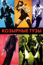 Козырные тузы (2007)