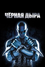 Чёрная дыра (1999)