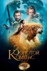 Золотой компас (2007)