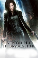 Другой мир: Пробуждение (2012)