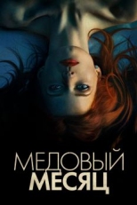 Медовый месяц (2018)