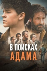 В поисках Адама (2024)