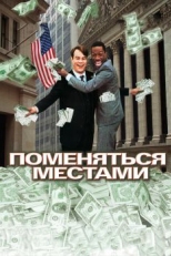 Поменяться местами (1983)