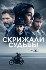 Скрижали судьбы (2016)