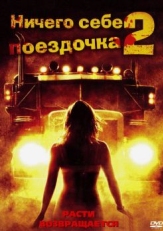 Ничего себе поездочка 2: Смерть впереди (2008)