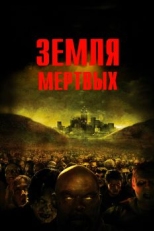 Земля мертвых (2005)