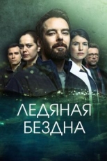 Ледяная бездна (2024)