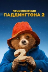 Приключения Паддингтона 2 (2017)