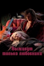 Выживут только любовники (2013)