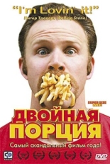 Двойная порция (2004)