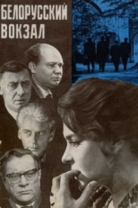 Белорусский вокзал (1970)