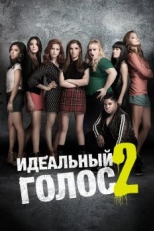 Идеальный голос 2 (2015)