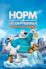 Норм и Несокрушимые: Ключи от королевства (2018)