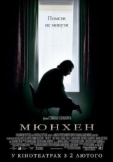 Мюнхен (2005)