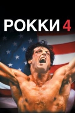 Рокки 4 (1985)