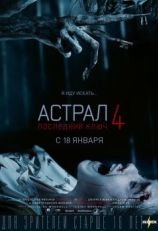 Астрал 4: Последний ключ (2018)