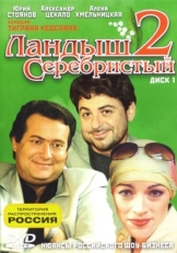 Ландыш серебристый 2 (2004)