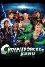 Супергеройское кино (2008)