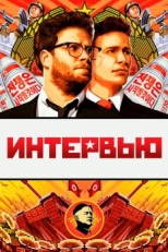 Интервью (2014)