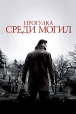 Прогулка среди могил (2014)