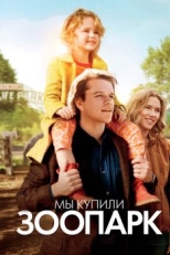 Мы купили зоопарк (2011)