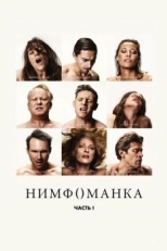 Нимфоманка: Часть 1 (2013)