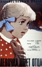 Девочка ищет отца (1959)