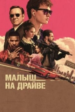 Малыш на драйве (2017)