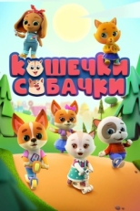 Кошечки Собачки (2019)