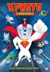 Суперпес Крипто (2005)