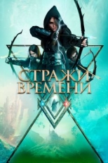 Стражи времени (2022)