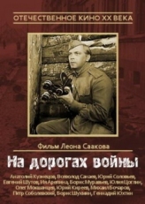 На дорогах войны (1959)