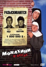 Монахини в бегах (1990)