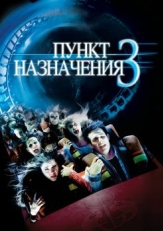 Пункт назначения 3 (2006)