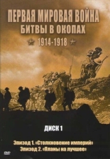 Первая мировая война: Битвы в окопах 1914-1918 (2005)