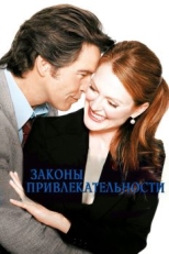 Законы привлекательности (2003)