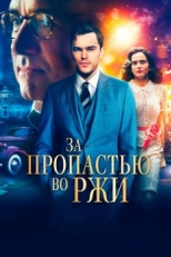 За пропастью во ржи (2016)