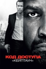 Код доступа «Кейптаун» (2012)