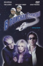 В поисках галактики (1999)