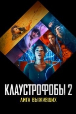 Клаустрофобы 2: Лига выживших (2021)