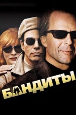 Бандиты (2001)