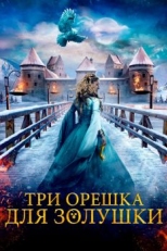 Три орешка для Золушки (2021)