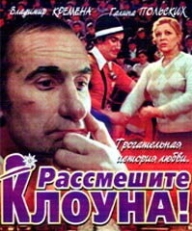 Рассмешите клоуна (1984)