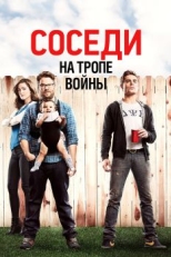 Соседи. На тропе войны (2014)