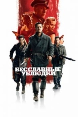 Бесславные ублюдки (2009)